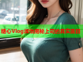 糖心Vlog淑怡揭秘上司的真实面目