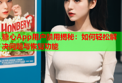 糖心App用户禁用揭秘：如何轻松解决问题与恢复功能