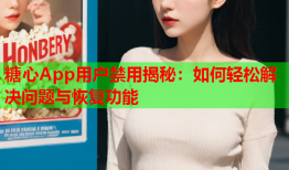 糖心App用户禁用揭秘：如何轻松解决问题与恢复功能