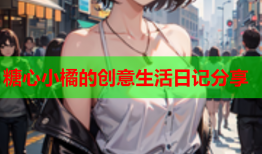 糖心小橘的创意生活日记分享