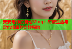 安安老师的糖心Vlog：甜蜜生活与雷电将军的奇妙探险