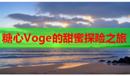 糖心Voge的甜蜜探险之旅