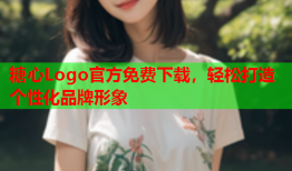 糖心Logo官方免费下载，轻松打造个性化品牌形象