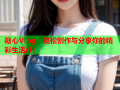 糖心Vlog：轻松创作与分享你的精彩生活(1)