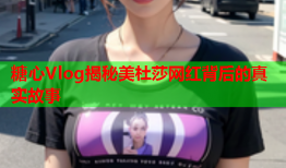 糖心Vlog揭秘美杜莎网红背后的真实故事