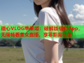 糖心VLOG苹果姐：破解版福利App，无限畅看美女直播，享零距离社交