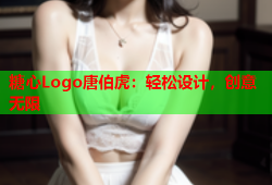 糖心Logo唐伯虎：轻松设计，创意无限