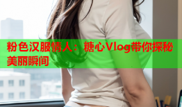 粉色汉服情人：糖心Vlog带你探秘美丽瞬间