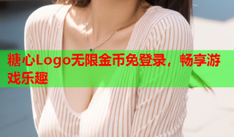 糖心Logo无限金币免登录，畅享游戏乐趣