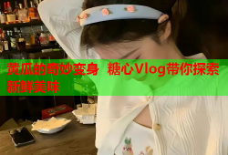 黄瓜的奇妙变身 糖心Vlog带你探索新鲜美味