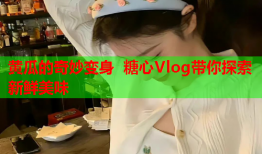 黄瓜的奇妙变身 糖心Vlog带你探索新鲜美味