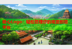 糖心Logo：轻松管理你的视觉创意平台