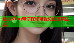 糖心Vlog带你探秘可爱兔的日常生活