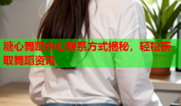 糖心舞蹈中心联系方式揭秘，轻松获取舞蹈资讯