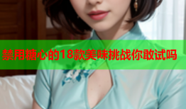 禁用糖心的18款美味挑战你敢试吗