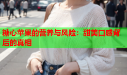 糖心苹果的营养与风险：甜美口感背后的真相