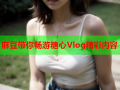 麻豆带你畅游糖心Vlog精彩内容