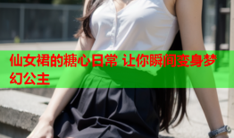 仙女裙的糖心日常 让你瞬间变身梦幻公主