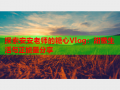 探索安安老师的糖心Vlog：甜蜜生活与正能量分享