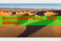 糖心Vlog破解版下载入口，畅享无限精彩视频