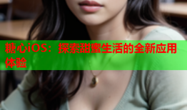 糖心iOS：探索甜蜜生活的全新应用体验