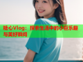 糖心Vlog：探索生活中的小巨乐趣与美好瞬间