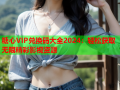 糖心VIP兑换码大全2024：轻松获取无限精彩影视资源