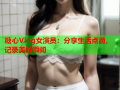 糖心Vlog女演员：分享生活点滴，记录美好瞬间