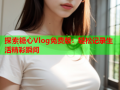 探索糖心Vlog免费版：轻松记录生活精彩瞬间