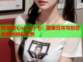 探索糖心vlog小七：甜蜜日常与创意无限的精彩世界