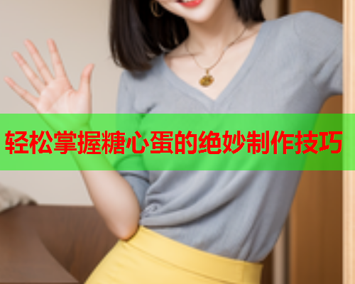 轻松掌握糖心蛋的绝妙制作技巧