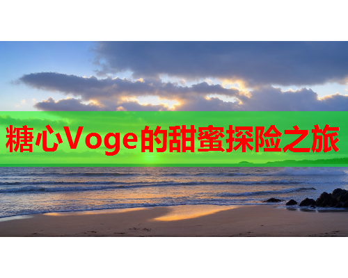 糖心Voge的甜蜜探险之旅