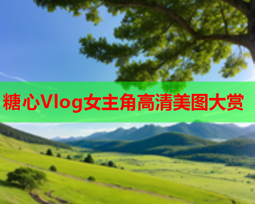 糖心Vlog女主角高清美图大赏