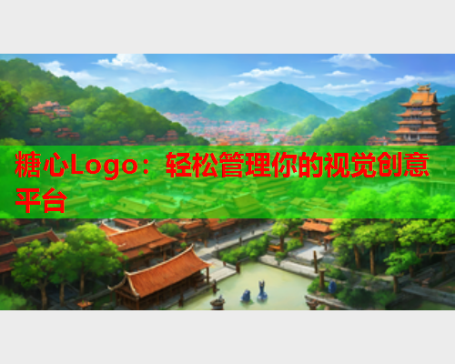 糖心Logo：轻松管理你的视觉创意平台