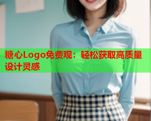 糖心Logo免费观：轻松获取高质量设计灵感